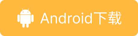 Android下载
