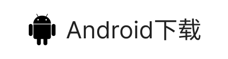 Android下载